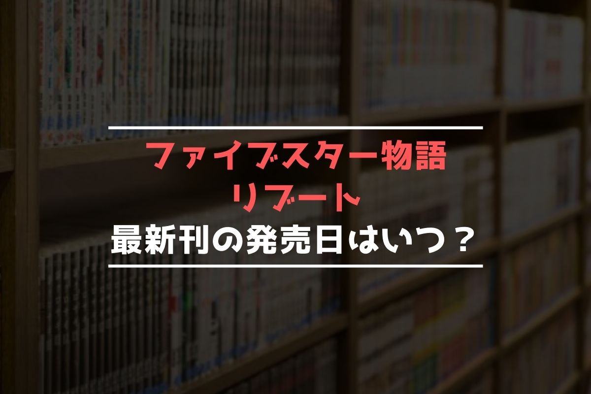 ファイブスター物語 リブート【最新刊】8巻の発売日予想まとめ